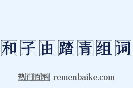 和子由踏青组词是什么意思的图片